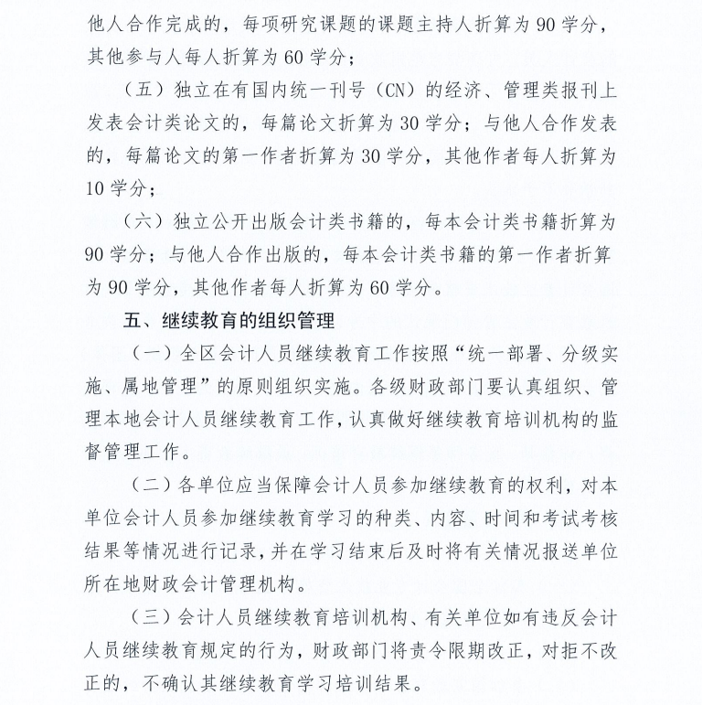廣西壯族自治區財政廳關于2021年度會計人員繼續教育工作有關事項的通知