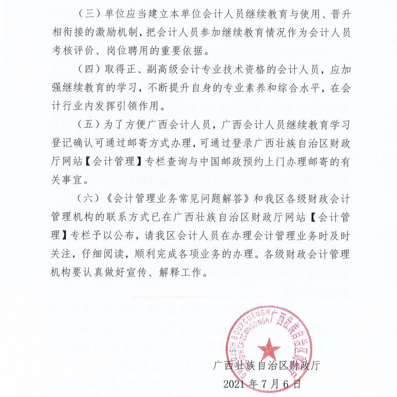 廣西壯族自治區財政廳關于2021年度會計人員繼續教育工作有關事項的通知