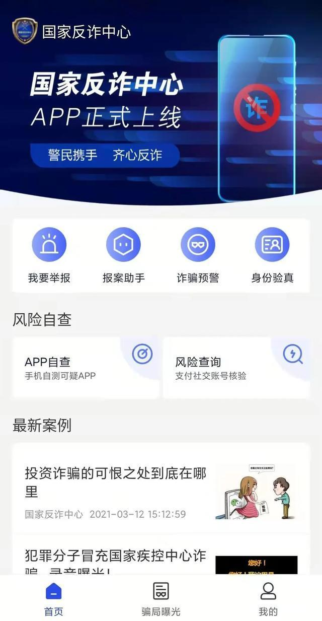 國家反詐中心注冊步驟