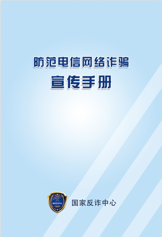 公安部防范網絡詐騙宣傳手冊
