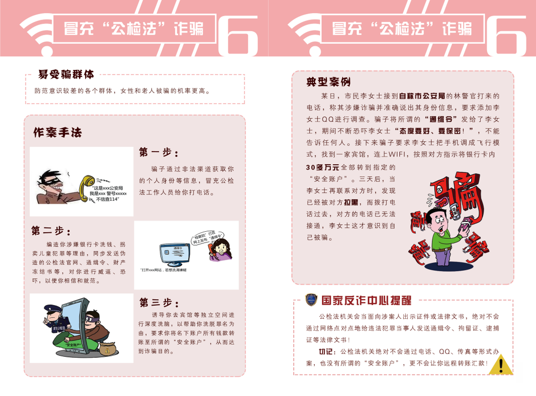 公安部防范網絡詐騙宣傳手冊