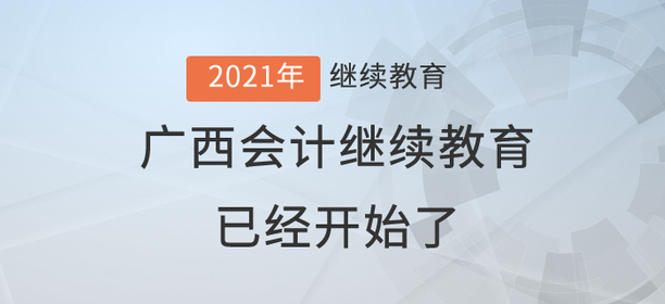 2021年廣西壯族自治區會計繼續教育已經開始了！還在等什么？