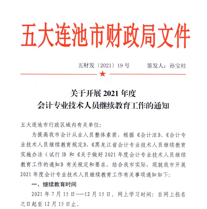 關于開展2021年度會計專業技術人員繼續教育工作的通知