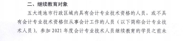關于開展2021年度會計專業技術人員繼續教育工作的通知