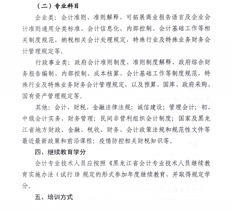 關于開展2021年度會計專業技術人員繼續教育工作的通知