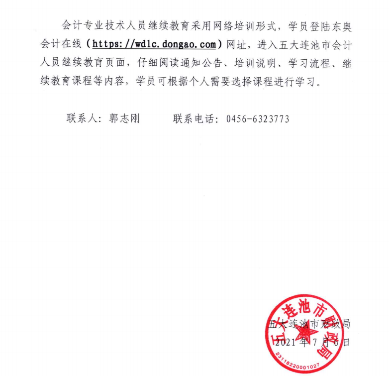 關于開展2021年度會計專業技術人員繼續教育工作的通知
