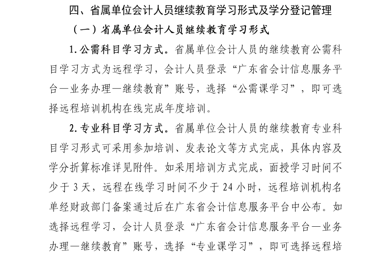 廣東省財政廳關于發布2021年度廣東省會計專業技術人員繼續教育專業科目學習指南的通知