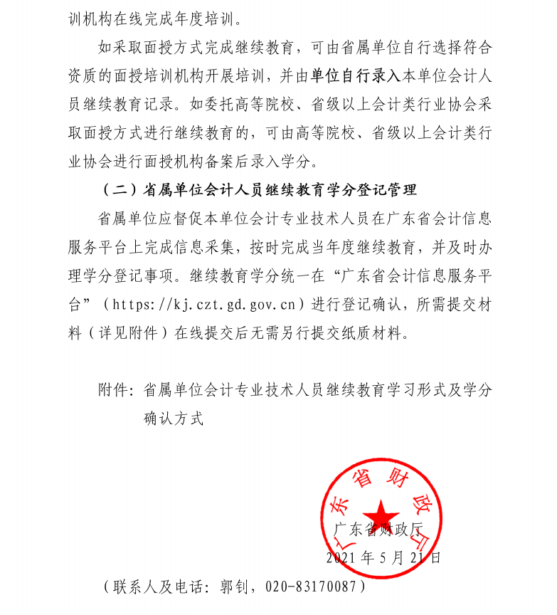 廣東省財政廳關于發布2021年度廣東省會計專業技術人員繼續教育專業科目學習指南的通知