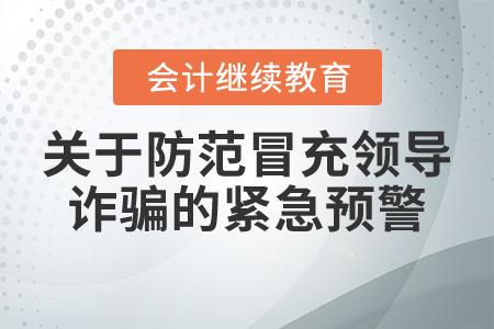 關于防范冒充領導詐騙的緊急預警