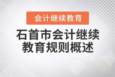 2021年石首市會計繼續教育規則概述