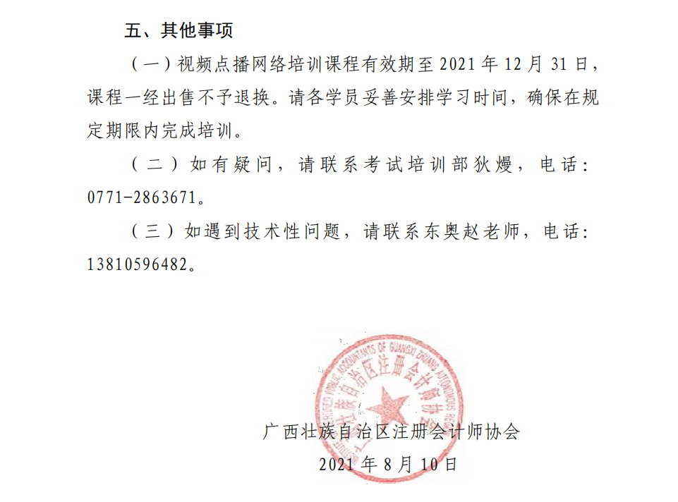 廣西注冊會計師協會關于2021年視頻點播網絡培訓的通知