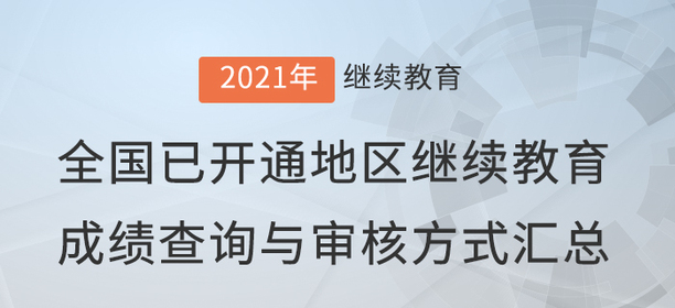 2021年全國已開通地區會計繼續教育成績查詢與審核方式匯總！
