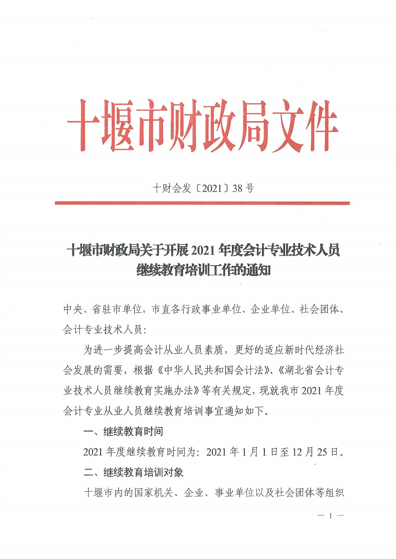 十堰市財政局關于開展2021年度會計專業技術人員繼續教育培訓工作的通知