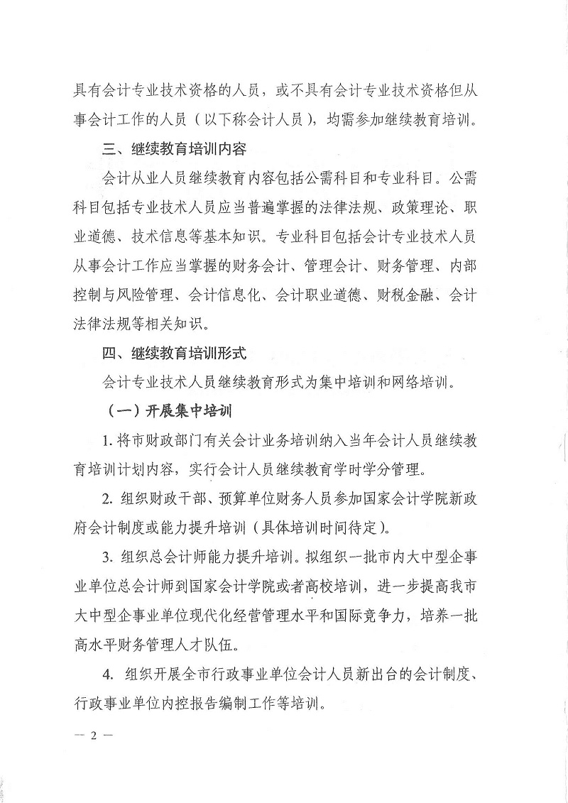 十堰市財政局關于開展2021年度會計專業技術人員繼續教育培訓工作的通知