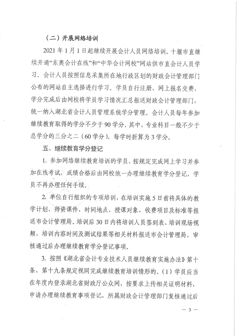 十堰市財政局關于開展2021年度會計專業技術人員繼續教育培訓工作的通知