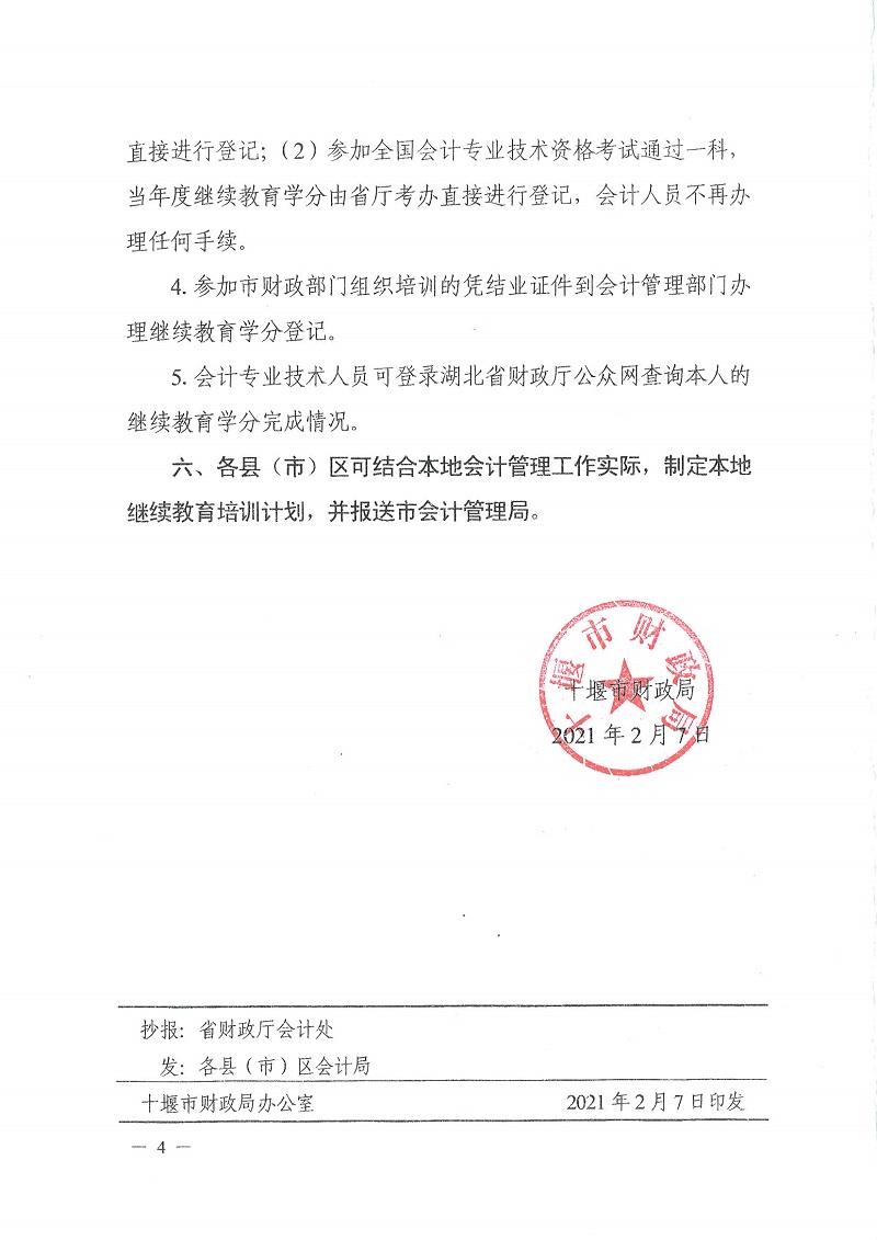 十堰市財政局關于開展2021年度會計專業技術人員繼續教育培訓工作的通知