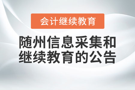 隨州市財政局關于2019年會計專業技術人員基本信息采集和繼續教育的公告