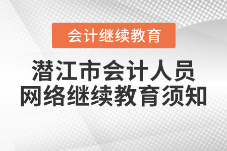 潛江市會計人員網絡繼續教育須知
