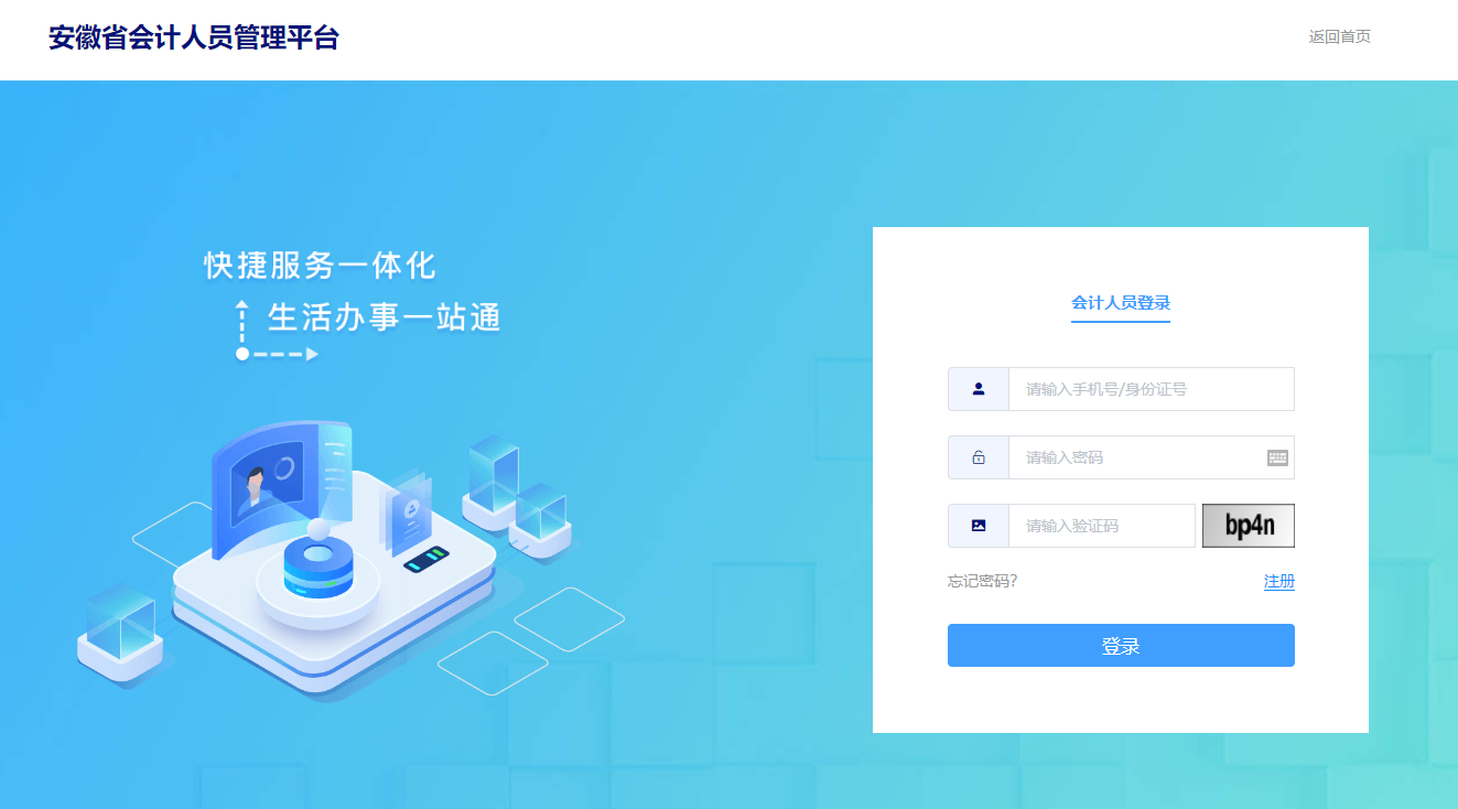 安徽會計人員管理系統登錄頁面