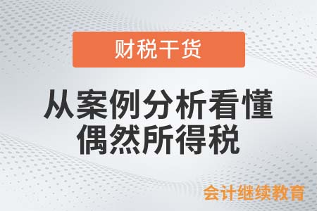 從案例分析看懂偶然所得稅