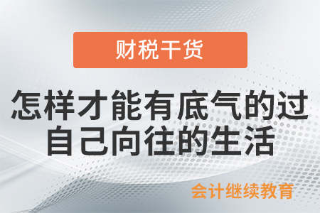 怎樣才能有底氣的過自己向往的生活？
