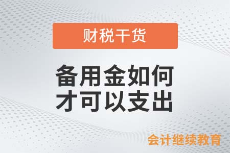 備用金如何才可以支出？