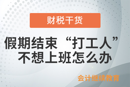 假期結束，“打工人”不想上班怎么辦？