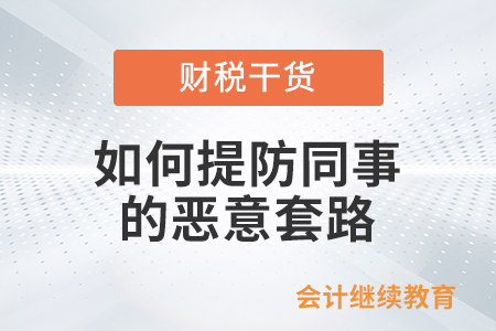 如何提防同事的惡意套路？