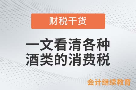 一文看清各種酒類的消費稅