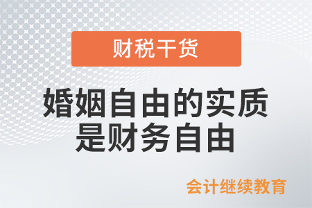 婚姻自由的實質是財務自由？