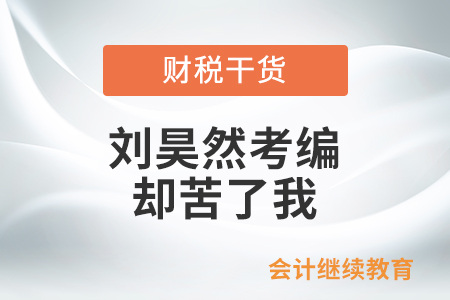 有同款父母嗎？劉昊然考編，卻苦了我！