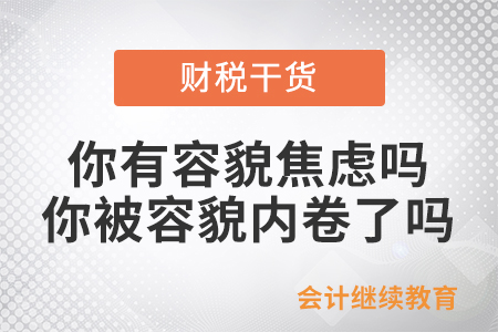 你有容貌焦慮嗎？你被容貌內卷了嗎？
