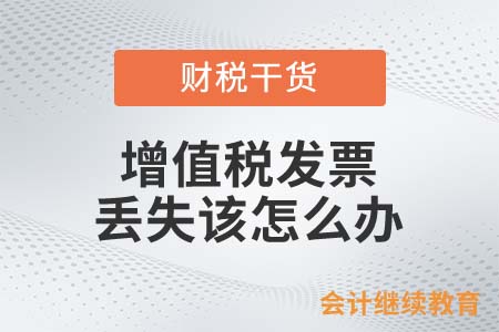 增值稅發票丟失該怎么辦？