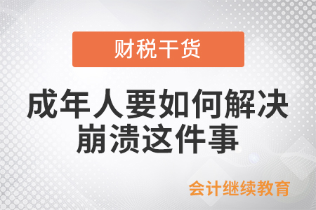 成年人要如何解決崩潰這件事？