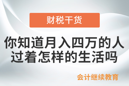 你知道月入四萬的人，過著怎樣的生活嗎？