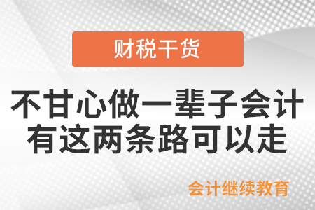 不甘心做一輩子基層會計，有這兩條路可以走……