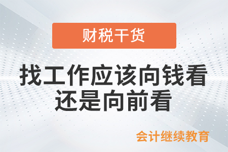 找工作應該向錢看，還是向前看