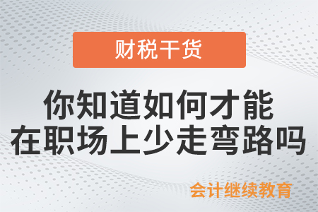 你知道如何才能在職場上少走彎路嗎?