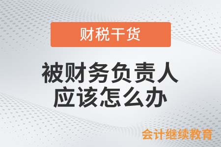 被“財務負責人”了，應該怎么辦