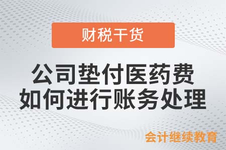 公司墊付醫藥費，如何進行賬務處理？
