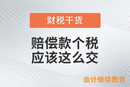 公益捐贈還能撤銷？賠償款個稅應該這么交！
