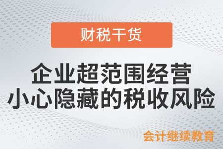 企業超范圍經營？小心隱藏的稅收風險