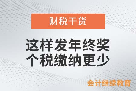 這樣發年終獎，個稅繳納更少！