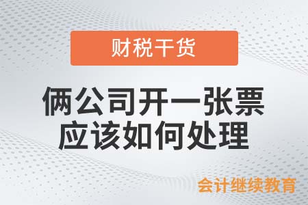 兩家公司只開了一張發票，應該如何處理？