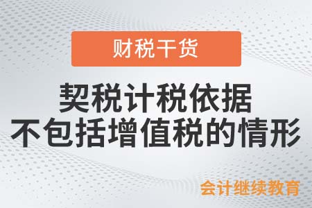 那些情況的契稅計稅依據不包括增值稅？