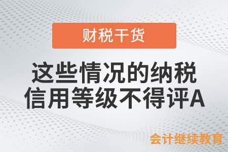 注意了！發生這些情況，納稅信用等級不得評A