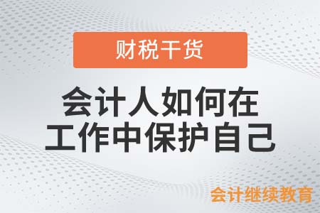會計人風險太多，出門在外一定記著這樣保護自己！