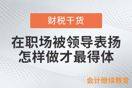 在職場被領導表揚，怎樣做才最得體？