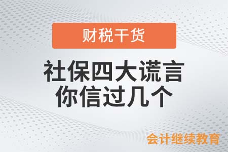 關于社會保險的這四大謊言，你信過幾個？