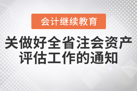 浙江省注冊會計師協會關于繼續做好2021年全省注冊會計師和資產評估行業培訓工作的通知